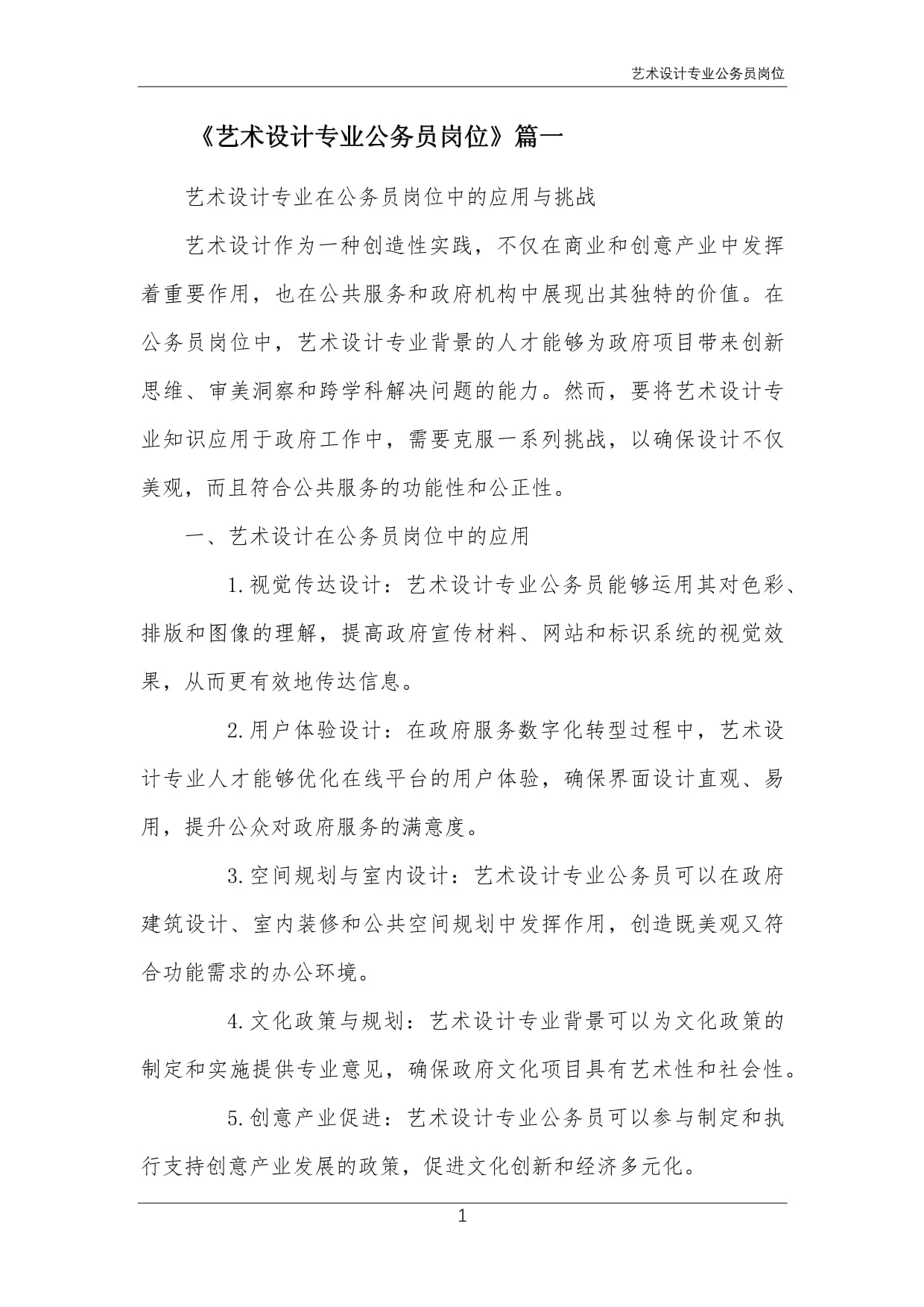 艺术设计专业公务员岗位.docx