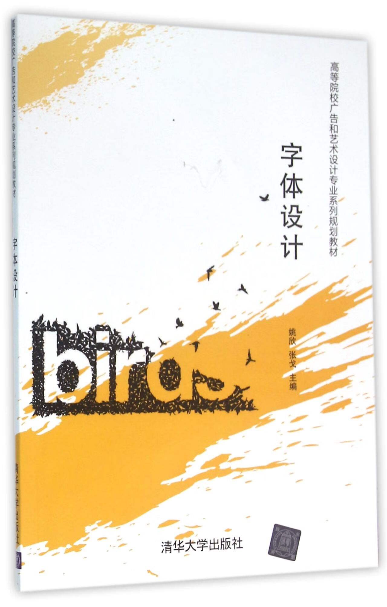 【官方正版】 字体设计 高等院校广告和艺术设计专业系列规划教材 姚