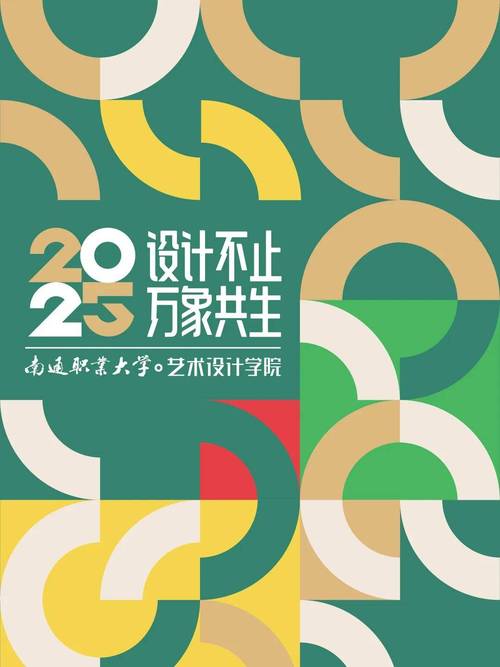 创意新生代 设计新南通——2025南通高职高专院校艺术创意设计毕业作品联展暨南通创意设计周前瞻
