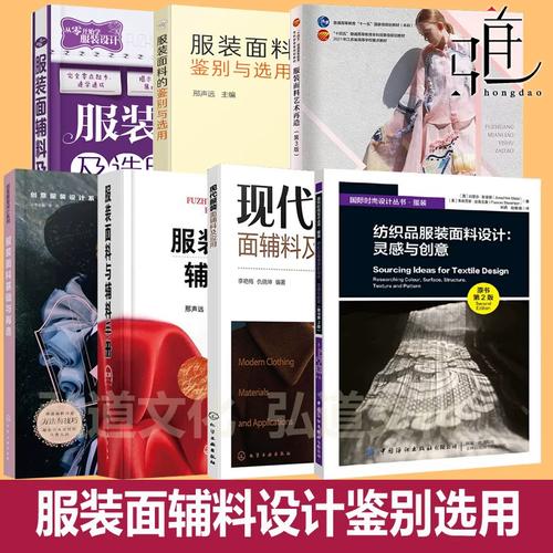 布料专业知识大全教材时装设计材料教程书籍 纺织行业功能用途