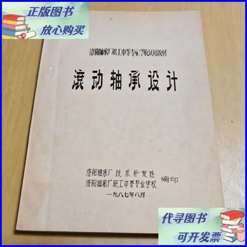 滚动轴承设计 洛阳轴承厂职工中等专业学校