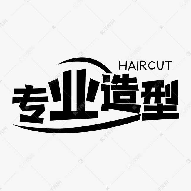 专业造型创意艺术字艺术字设计图片-千库网