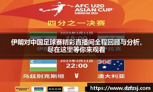 伊朗对中国足球赛精彩直播间全程回顾与分析，尽在这里等你来观看