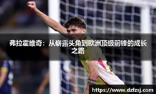 弗拉霍维奇：从崭露头角到欧洲顶级前锋的成长之路