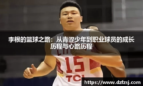 李根的篮球之路：从青涩少年到职业球员的成长历程与心路历程