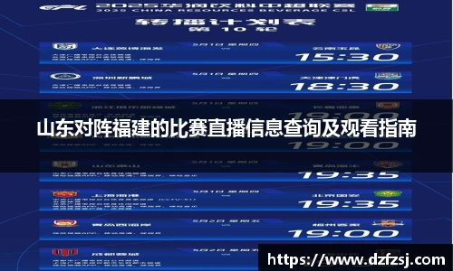 山东对阵福建的比赛直播信息查询及观看指南