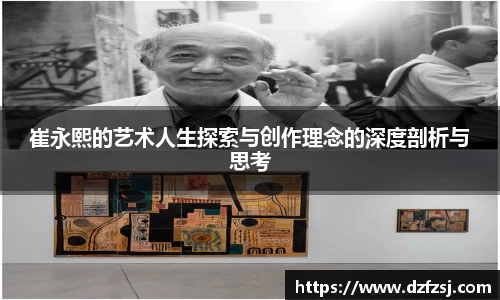 崔永熙的艺术人生探索与创作理念的深度剖析与思考