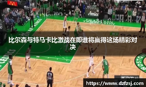 比尔森与特马卡比激战在即谁将赢得这场精彩对决
