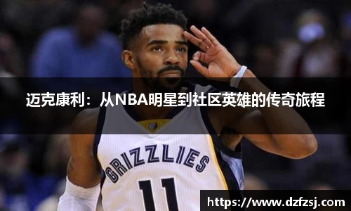 迈克康利：从NBA明星到社区英雄的传奇旅程