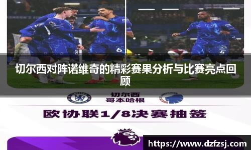 切尔西对阵诺维奇的精彩赛果分析与比赛亮点回顾