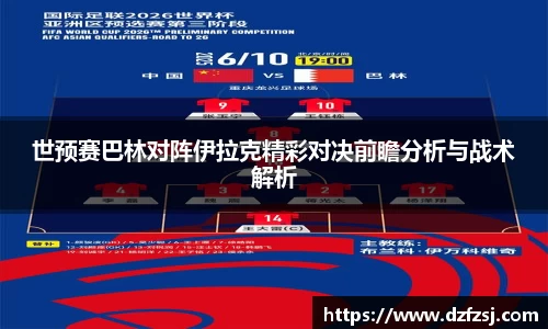 世预赛巴林对阵伊拉克精彩对决前瞻分析与战术解析