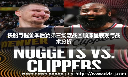 快船与掘金季后赛第三场激战回顾球星表现与战术分析